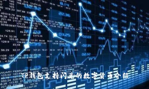 TP钱包支持闪兑的数字货币介绍