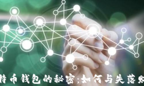 
无主比特币钱包的秘密：如何与失落财富相遇