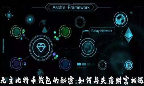 
无主比特币钱包的秘密：如何与失落财富相遇