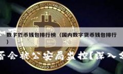 和关键词如下：TP钱包是否会被公安局监控？深入