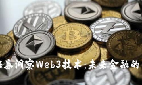 中信证券洞察Web3技术：未来金融的新机遇