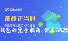 比特币云端钱包的完全指南：优点、风险与如何