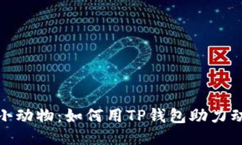 : 关爱小动物：如何用TP钱包助力动物保护