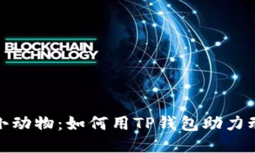 : 关爱小动物：如何用TP钱包助力动物保护
