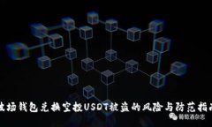 波场钱包兑换空投USDT被盗的风险与防范指南