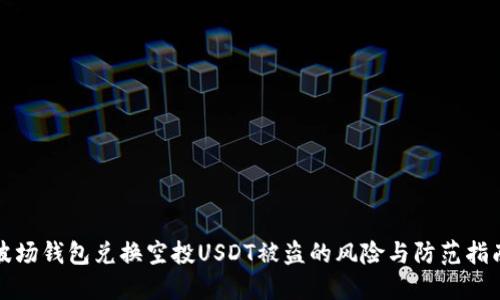 波场钱包兑换空投USDT被盗的风险与防范指南