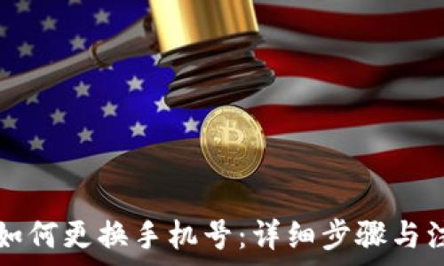   
tP钱包如何更换手机号：详细步骤与注意事项