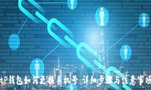   
tP钱包如何更换手机号：详细步骤与注意事项