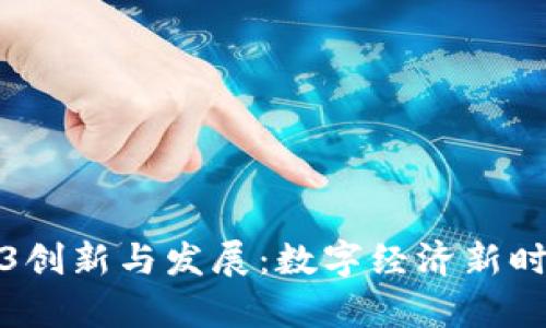 赣州Web3创新与发展：数字经济新时代的前沿