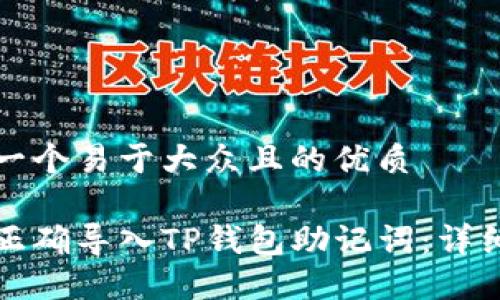 思考一个易于大众且的优质

如何正确导入TP钱包助记词：详细指南