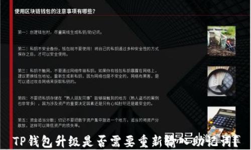 
TP钱包升级是否需要重新输入助记词？