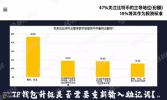 TP钱包升级是否需要重新输入助记词？