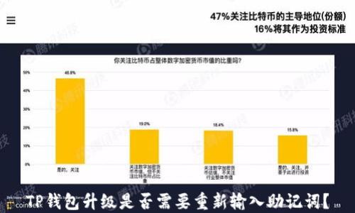 
TP钱包升级是否需要重新输入助记词？