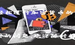 biao ti比特币极付钱包登录指南：轻松掌握加密货