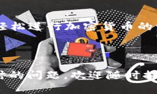 biao ti比特币极付钱包登录指南：轻松掌握加密货币管理/biao ti

比特币, 极付钱包, 登录指南, 加密货币/guanjianci

## 内容大纲

### 一、比特币极付钱包简介
1. 比特币和加密货币的概念
2. 极付钱包的功能与特色
3. 它为何在比特币交易中备受欢迎

### 二、如何注册比特币极付钱包
1. 访问极付钱包官网
2. 提供所需信息
3. 完成注册流程
4. 注意事项

### 三、比特币极付钱包登录步骤
1. 登录界面介绍
2. 输入账户信息
3. 常见登录问题及解决方案

### 四、极付钱包的安全性分析
1. 加密技术和安全认证
2. 保护账户措施
3. 常见的安全隐患及其防范

### 五、极付钱包的功能详解
1. 交易功能
2. 钱包管理功能
3. 资产查看功能
4. 大额交易和转账功能

### 六、比特币极付钱包的常见问题解答
1. 登录失败怎么办？
2. 如何找回密码？
3. 钱包遭到攻击如何应对？
4. 如何进行比特币转账？
5. 如何提升钱包安全性？
6. 钱包支持哪些币种？
7. 使用极付钱包的费用

### 七、未来加密货币的发展趋势
1. 法规与合规性
2. 技术创新与钱包演进
3. 用户习惯的变化

---

## 内容详情

### 一、比特币极付钱包简介

#### 1. 比特币和加密货币的概念

比特币是一种去中心化的数字货币，依托区块链技术实现安全、高效的交易。自2009年诞生以来，比特币逐渐成为全球最受欢迎的加密货币之一。与传统货币不同，比特币不受政府或金融机构控制，其交易在全球范围内自由进行。

#### 2. 极付钱包的功能与特色

极付钱包（Extreme Pay Wallet）是一种专为比特币和其他加密货币设计的数字钱包。它的主要功能包括安全存储、交易管理、资产监控等，让用户可以更方便地管理其数字资产。极付钱包支持多种加密货币，为用户提供更加灵活的投资选择。此外，极付钱包拥有卓越的用户体验和友好的界面设计，即使是不懂技术的用户也能轻松上手。

#### 3. 它为何在比特币交易中备受欢迎

由于极付钱包在安全性和便利性上的突出表现，吸引了大量用户。除了支持主流的比特币交易，它还为用户提供实时的市场数据和交易分析工具，帮助用户做出更加明智的投资决策。此外，极付钱包的多重签名和冷存储等安全措施，确保用户资产的安全。

### 二、如何注册比特币极付钱包

#### 1. 访问极付钱包官网

首先，用户需要访问比特币极付钱包的官方网站，确保选择的是可靠的官方网站，以避免钓鱼网站带来的安全风险。通常官方网站都会在搜索引擎中排名较前，用户可自行选择信任的链接。

#### 2. 提供所需信息

在官网上，用户会被要求提供一些基本信息，如电子邮箱、手机号码以及创建一个安全的密码。用户需要确保密码强度，以提升账户的安全性。同时，尽量使用不同于其他平台的密码，以免密码泄露导致其他账户被侵入。

#### 3. 完成注册流程

填写完所有必要信息后，用户需要点击注册按钮并进行邮箱或手机验证。通常情况下，极付钱包会发送一封确认邮件或短信，用户需点击链接完成认证。这一步骤非常关键，确保账户的安全性。

#### 4. 注意事项

用户在注册过程中，要确保所用的信息真实有效。避免使用未被信任的公共Wi-Fi进行注册，以减少风险。同时，建议将注册信息妥善保存，避免忘记密码或丢失信息时造成的麻烦。

### 三、比特币极付钱包登录步骤

#### 1. 登录界面介绍

登录成功后，用户将进入极付钱包的主界面。此界面上用户可以看到当前钱包资产的总额、最近的交易记录以及市场行情的概览。在主界面，用户将有多种功能可供选择，如交易、资产管理等。

#### 2. 输入账户信息

在登录页面，用户需要输入注册时填写的电子邮箱和密码。如果用户启用了两步验证，系统还会要求输入验证码。输入完毕后，点击登录按钮，即可进入钱包界面。

#### 3. 常见登录问题及解决方案

如果用户在登录过程中遇到问题，如密码错误、验证码无效等，可以尝试以下解决方案。首先，检查输入信息是否准确。若忘记密码，可选择重置密码功能，按照要求进行操作。如果依旧无法登录，建议联系极付钱包客服，寻求专业帮助。

### 四、极付钱包的安全性分析

#### 1. 加密技术和安全认证

极付钱包采用高级加密技术（如AES加密）来保护用户数据和交易信息。同时，极付钱包还获得了行业内多个安全认证，为用户提供更高层次的保护。用户在使用过程中，应定期查看安全公告，了解最新的安全动态。

#### 2. 保护账户措施

为进一步保障账户安全，极付钱包提供了多重安全机制。用户可以选择启用两步验证功能，这样即使密码被盗取，攻击者也无法轻易登录。此外，用户还可以设定安全问题和答案，以便在需要重置密码时进行身份验证。

#### 3. 常见的安全隐患及其防范

在使用极付钱包时，用户需警惕一些常见的安全隐患，例如网络钓鱼、恶意软件等。用户应避免点击不明链接或下载来源不明的软件，同时定期更新钱包版本，以确保使用最新的安全技术。采用强密码和定期更换密码也是防范措施的一部分。

### 五、极付钱包的功能详解

#### 1. 交易功能

用户可通过极付钱包进行比特币及其他加密货币的购买和出售。通过简明的操作界面，用户能够快速发起交易，并查看实时的市场价格。此外，极付钱包还支持限价单和市价单的设置，以满足用户的不同需求。

#### 2. 钱包管理功能

极付钱包提供了全面的资产管理工具，用户可轻松查看自己所持有的数字资产、资产种类、数量及当前市值等信息。用户还可以方便地进行资产间的转换。

#### 3. 资产查看功能

用户在极付钱包中能轻松查看到资产的增减变化，有助于用户及时调整投资策略。通过分析资产的表现，用户能更好地把握投资机会，最大化收益。

#### 4. 大额交易和转账功能

极付钱包对于大额交易有很好的支持，用户可以直接进行高额转账而不需担心限制。同时，极付钱包会提供相应的手续费说明，让用户清楚每笔交易的成本。

### 六、比特币极付钱包的常见问题解答

#### 1. 登录失败怎么办？

如果用户在登录时遇到失败，首先检查输入的账户信息是否正确，包括邮箱和密码。一旦确认这些信息后，用户可以尝试重置密码，必要时联系极付钱包客服。

#### 2. 如何找回密码？

用户可以通过极付钱包提供的密码找回链接，输入注册时的电子邮箱，系统会发送重置邮件，按照邮件中的指示重置密码。同时建议在设置新密码时，提高密码的复杂度以确保安全性。

#### 3. 钱包遭到攻击如何应对？

如果用户怀疑其极付钱包账户遭到攻击，确保立即更改密码，并启用两步验证联系极付钱包的客服寻求解决方案。同时，用户应在线监控自己的交易记录，检查是否有异常交易。

#### 4. 如何进行比特币转账？

用户只需在登录后选择转账功能，输入收款地址和转账金额，确认无误后提交，系统将处理交易。转账完成后，用户发送方和收款方均能查看到账记录。

#### 5. 如何提升钱包安全性？

增强钱包安全性的方式有很多，包括定期更换密码、启用两步验证、使用强密码和定期更新软件等。保持设备安全，避免使用公共网络也是防范安全隐患的有效方法。

#### 6. 钱包支持哪些币种？

除了比特币，极付钱包还支持多种主流和新兴的加密货币，如以太坊、莱特币等。用户可在钱包内查看支持的币种列表，选择相应的获取或交易选项。

#### 7. 使用极付钱包的费用

极付钱包在交易和转账时收取一定的手续费。手续费的具体金额通常取决于交易的规模以及网络的交易拥堵情况，用户可在操作前查看费用说明。

### 七、未来加密货币的发展趋势

#### 1. 法规与合规性

随着加密货币的日益普及，各国政府正逐步考虑如何监管这一新兴市场。加密货币交易平台、钱包等服务机构需要遵守当地法规，以确保其合法性。这种趋势将带来更多的安全保障，同时也可能殃及一些小型平台和钱包。

#### 2. 技术创新与钱包演进

随着区块链技术的发展，未来的钱包将会具备更多的功能和更高的安全性。例如，去中心化钱包将会更加流行，提供更好的隐私保护。此外，基于区块链的新技术，如智能合约，也可能被集成到钱包中，提升交易的便捷性和安全性。

#### 3. 用户习惯的变化

随着加密货币的普及以及新用户的加入，用户对钱包的需求和习惯也会发生变化。未来的钱包需要适应这些变化，提供更加友好的用户体验，让每位用户都能轻松进行加密货币的管理和使用。同时，加强对新用户的教育和培训，将会对市场的长远发展有积极影响。

---

以上是关于“比特币极付钱包登录”的全面介绍，内容详实且注重用户体验的指导原则，使大众用户能够轻松理解和操作。在以后的文章中，如果有其他需要探讨的问题，欢迎随时提出！