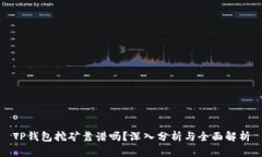 TP钱包挖矿靠谱吗？深入分析与全面解析