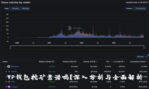 TP钱包挖矿靠谱吗？深入分析与全面解析