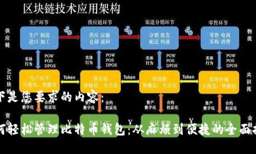 以下是您要求的内容：

如何轻松管理比特币钱包：从麻烦到便捷的全面指南