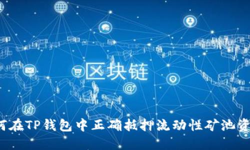 如何在TP钱包中正确抵押流动性矿池资产？