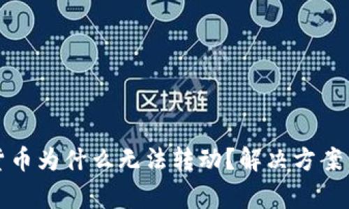 TP钱包里数字货币为什么无法转动？解决方案与常见问题解析