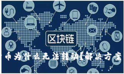 TP钱包里数字货币为什么无法转动？解决方案与常见问题解析