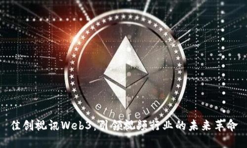 佳创视讯Web3：引领视频行业的未来革命