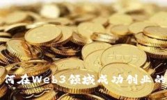 设计师如何在Web3领域成功创业的全面指南
