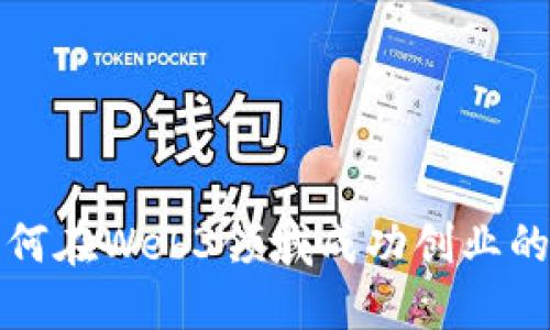 设计师如何在Web3领域成功创业的全面指南