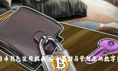 比特币钱包使用指南：安全存储与管理您的数字资产
