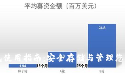 比特币钱包使用指南：安全存储与管理您的数字资产