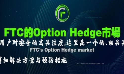 考虑到当前问题的紧迫性和用户对安全的高关注度，这里是一个的、相关关键词、内容大纲和常见问题。

最近TP钱包被盗了怎么办？详细解决方案与预防措施