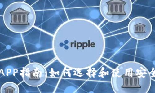 比特币交易钱包APP指南：如何选择和使用安全的数字货币钱包