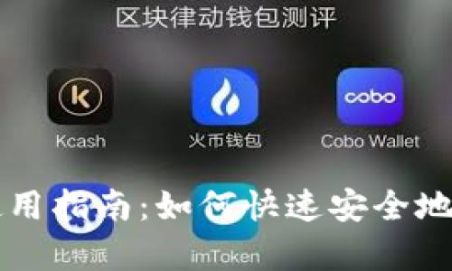 tp火币钱包使用指南：如何快速安全地购买数字货币