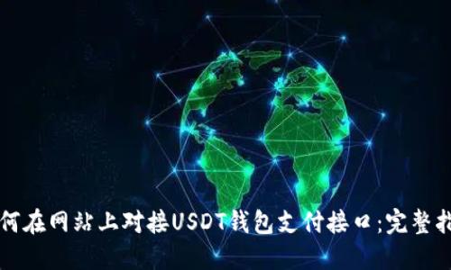 如何在网站上对接USDT钱包支付接口：完整指南