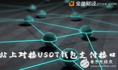 如何在网站上对接USDT钱包支付接口：完整指南