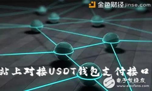 如何在网站上对接USDT钱包支付接口：完整指南