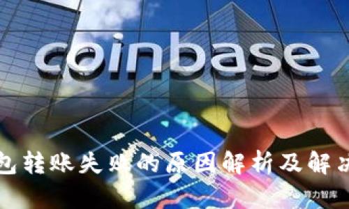 TP钱包转账失败的原因解析及解决方案