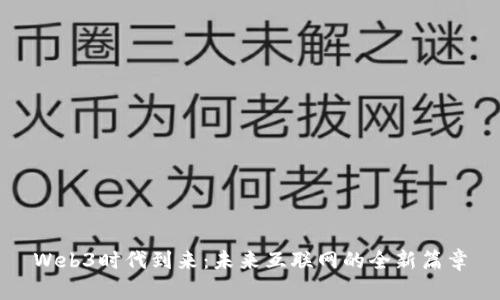 Web3时代到来：未来互联网的全新篇章