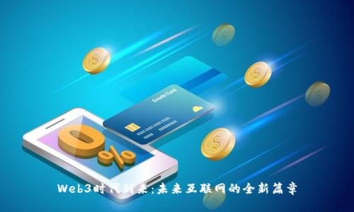 Web3时代到来：未来互联网的全新篇章