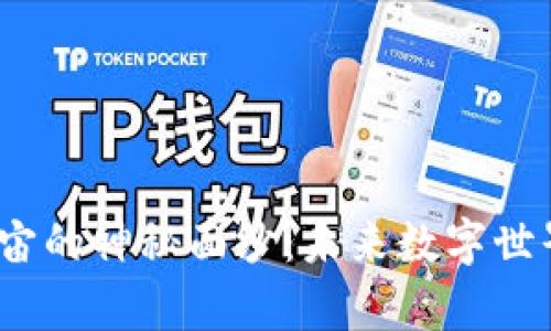 揭开Web3元宇宙的神秘面纱：未来数字世界的发展与机遇