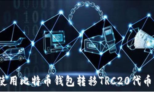  
新手如何使用比特币钱包转移TRC20代币？详细指南