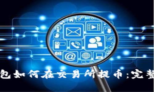 TP钱包如何在交易所提币：完整指南