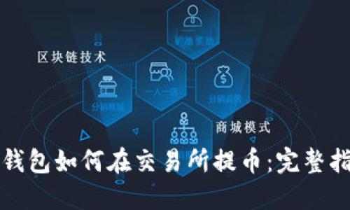 TP钱包如何在交易所提币：完整指南