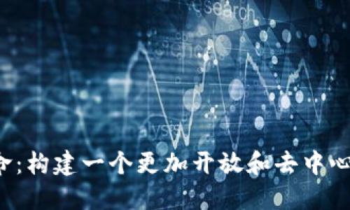 Web3的使命：构建一个更加开放和去中心化的互联网