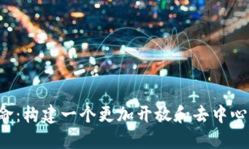 Web3的使命：构建一个更加开放和去中心化的互联网