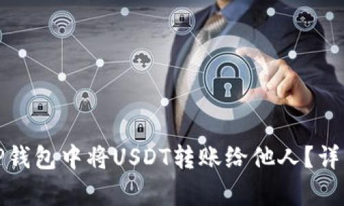 : 如何在TP钱包中将USDT转账给他人？详细步骤解析