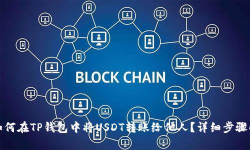: 如何在TP钱包中将USDT转账给他人？详细步骤解析
