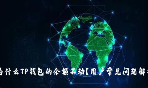 为什么TP钱包的余额不动？用户常见问题解析