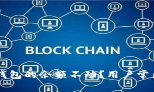 为什么TP钱包的余额不动？用户常见问题解析