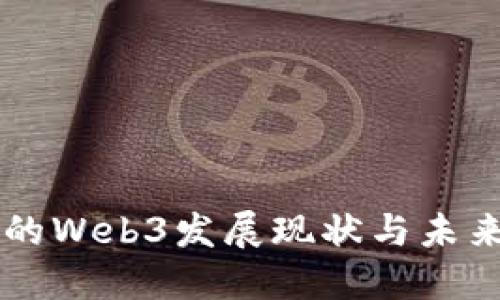 福州的Web3发展现状与未来展望